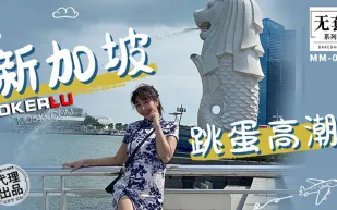 MM-072 新加坡跳蛋高潮