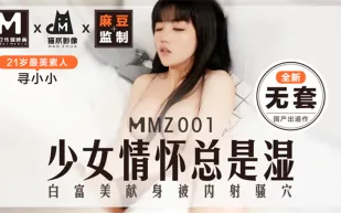 MMZ-001 少女情懷總是濕了全新無套 尋小小