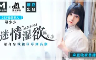 MMZ-003 迷情濕欲練習生 獻身總裁被很草到高潮 尋小小