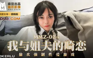 MMZ-024 我與姐夫的畸戀 偷歡強制性愛遊戲 顧桃桃