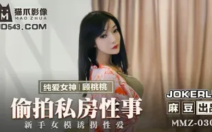 MMZ-030 偷X私房性事 新手女模誘拐性愛 顧桃桃