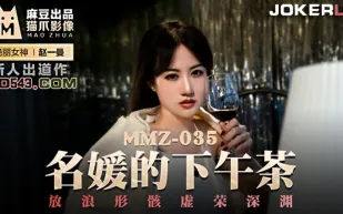 MMZ-035 名媛的下午茶 放浪形骸虛榮深淵 趙一曼