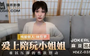 MMZ-038 愛上陪玩小姐姐 難以壓抑的性慾悸動 林怡夢