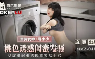 MMZ-046 尋小小 桃色誘惑閨蜜發騷 空虛難耐引誘閨蜜男友干穴
