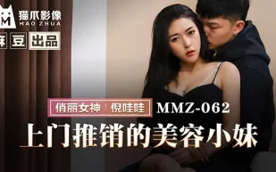 MMZ-062 上門推銷的美容小妹