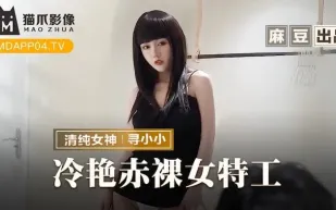 MMZ-064 冷艷赤裸女特工