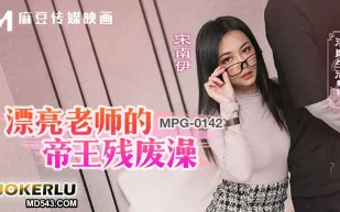 MPG-0142 淫靡生活物語 漂亮老師的帝王殘廢澡