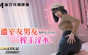 MPG-0143 淫靡生活物語 遭室友男友榨幹淫水