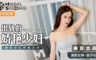 MSD-008 出軌的妖艷少婦 騷浪淫亂性癮大開 袁子儀
