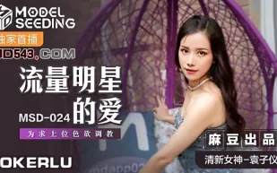 MSD-024 流量明星的愛 為求上位色慾調教 袁子儀