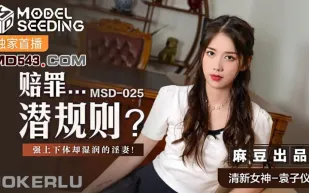 MSD-025 賠罪潛規則 強上下體卻濕潤的人妻 袁子儀