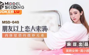 MSD-040 朋友以上戀人未滿 肉體慰藉的微妙關係