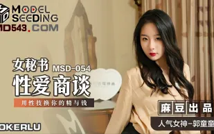 MSD-054 女秘書性愛商談 心機婊用性技巧換你的精與錢