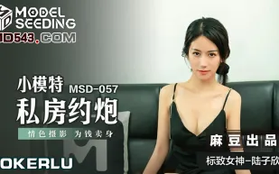 MSD-057 小模特私房約炮 情色攝影 為錢賣身