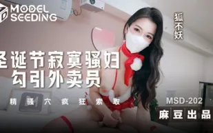MSD-202 聖誕節寂寞騷婦勾引外賣員 吸精騷穴瘋狂索取 狐不妖