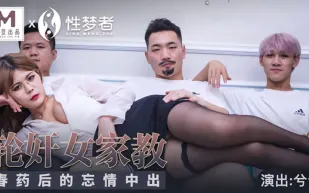 MSM-003 輪X女家教春藥後的忘情中出