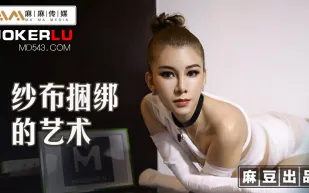 MT-009 紗布捆綁的藝術 調教受X體質的母狗