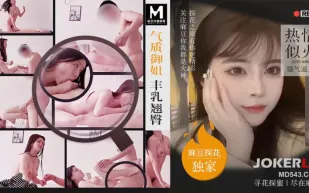 MTH-0089 氣質御姐豐乳翹臀 熱情似火騷氣逼人 