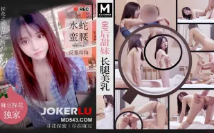 MTH-0106 零零後甜妹長腿美乳 水蛇蠻腰反差母狗