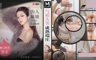 MTH-0107 氣質人妻成熟端莊 為人師婊浪蕩嫵媚