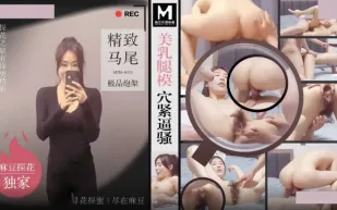 MTH-0115 美乳腿模穴緊逼騷 精致馬尾極品炮架