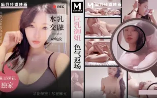 MTH-0132 巨乳御姐色氣返場 水乳交融69舌吻