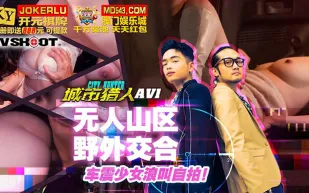 MTVQ22-AV1 城市獵人性愛篇1 無人山區野外交合 車震少女浪叫自拍