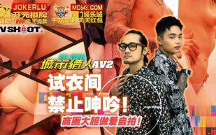 MTVQ22-AV2 城市獵人性愛篇2 試衣間禁止呻吟 商圈大膽做愛自拍