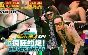 MTVQ22-EP1 城市獵人EP1 瘋狂約炮 射精馬拉松自拍對決