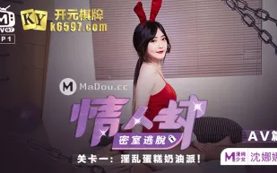 MTVQ7-EP1-2 情人劫密室逃脫 EP1 AV篇 沈娜娜 淫亂蛋糕奶油派 