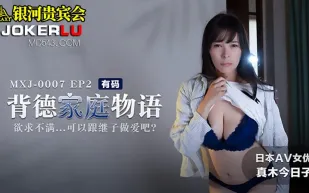 MXJ-0007-2 背德家庭物語 欲求不滿可以跟繼子做愛吧 真木今日子