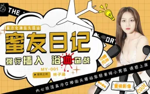 MY-001 蜜友日記 EP01 強行插入浴血奮戰 林子涵