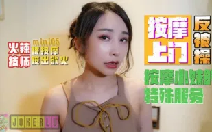 Mini05 火辣技師按摩上門反被操 按摩小妹的特殊服務