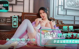 NHAV-072 巨乳貂蟬被將軍下X 秒變淫娃被無套抽插 斑斑