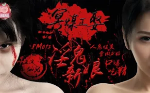 PM-013 冥媒正娶 淫鬼新娘 人鬼性交 雪嫩D奶 口爆吃精 仙兒嬡