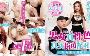 PM-020 男女真性色 真實街訪配對 男女素人出道作 孟若羽