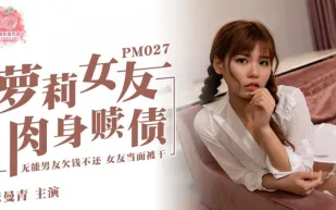 PM-027 蘿X女友肉身還債 張曼青