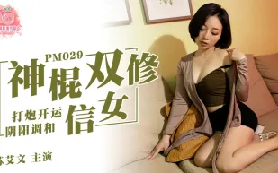 PM-029 神棍雙休信女 打炮開運陰陽調和 蘇艾文