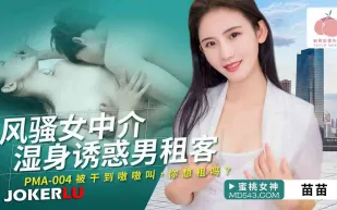 PMA-004 風騷女中介濕身誘惑男租客