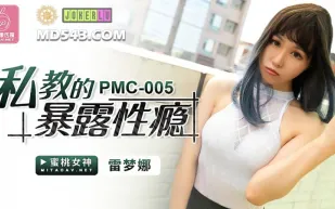PMC-005 私教的暴露性癮 雷夢娜