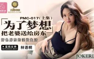 PMC-017 為了夢想把老婆送給房東(上集) 好色房東的淫慾生活 林語桐