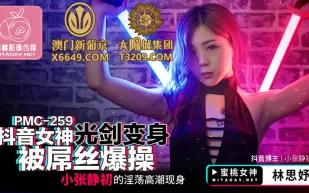 PMC-259 抖音女神光劍變身被屌絲爆操