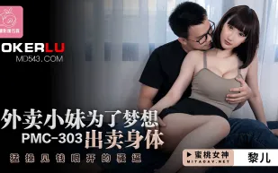 PMC-303 外賣小妹為了夢想出賣身體 狂操見錢眼開的騷逼