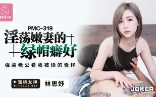 PMC-319 淫蕩嫩妻的綠帽癖 強逼老公看我被操的騷樣