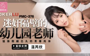 PMC-376 迷X隔壁的幼兒園老師 猛操覬覦已久的青春肉體