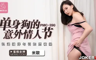 PMC-390 單身狗的意外情人節 饑渴騷樣勾引如願被操