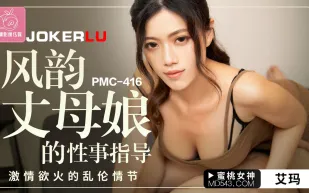 PMC-416 風韻丈母娘的性事指導 激情欲火的亂倫情節