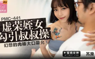 PMC-441 虛榮姪女勾引叔叔操 幻想的肉棒大口吸允