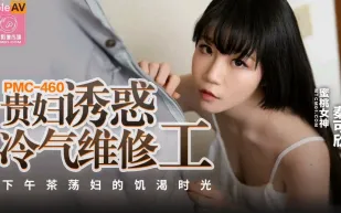 PMC-460 貴婦誘惑冷氣維修工 下午茶蕩婦的饑渴時光