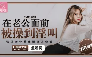 PME-013 在老公面前被操到淫叫